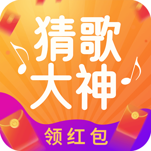 大师猜歌红包版