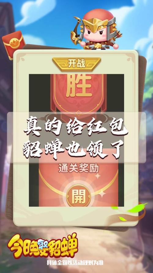 今晚娶貂蝉红包版苹果