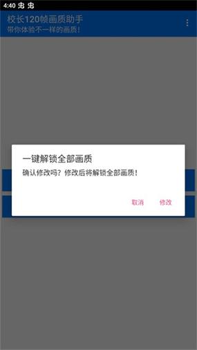 校长120帧画质助手.APK图标