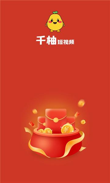 千柚短视频红包版