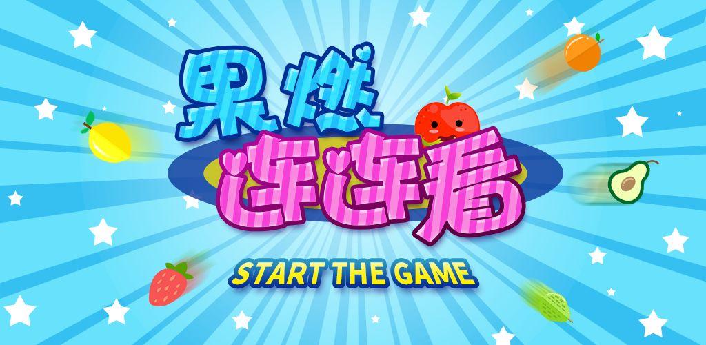 果燃连连看app图标