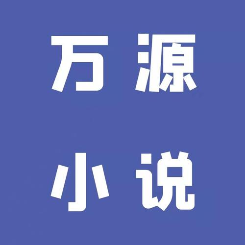 万源小说最新版缩略图