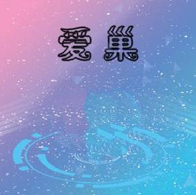 爱巢完结正式冷狐版图标
