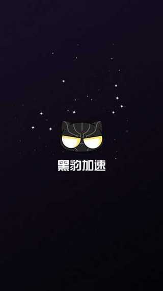 黑豹加速器APP