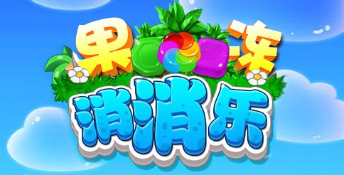 果冻消消乐