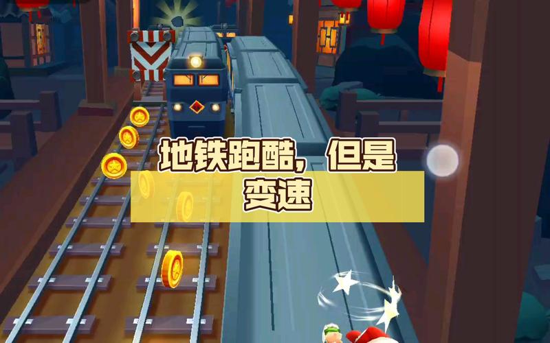 地铁跑酷深圳变速器