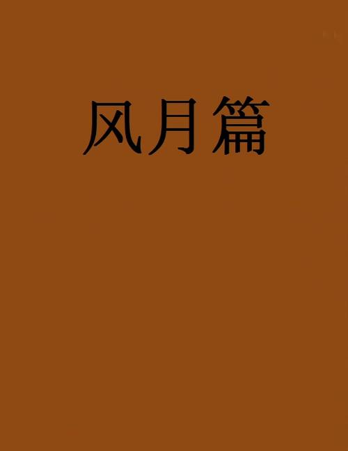 风月小说