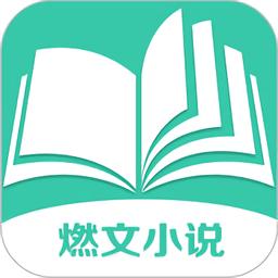 燃文小说图标