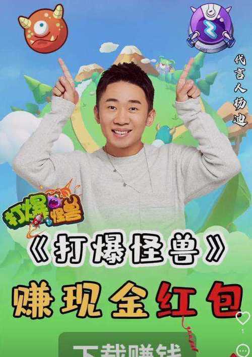 打爆怪兽红包版杨迪代言