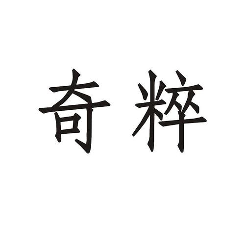 奇粹视频