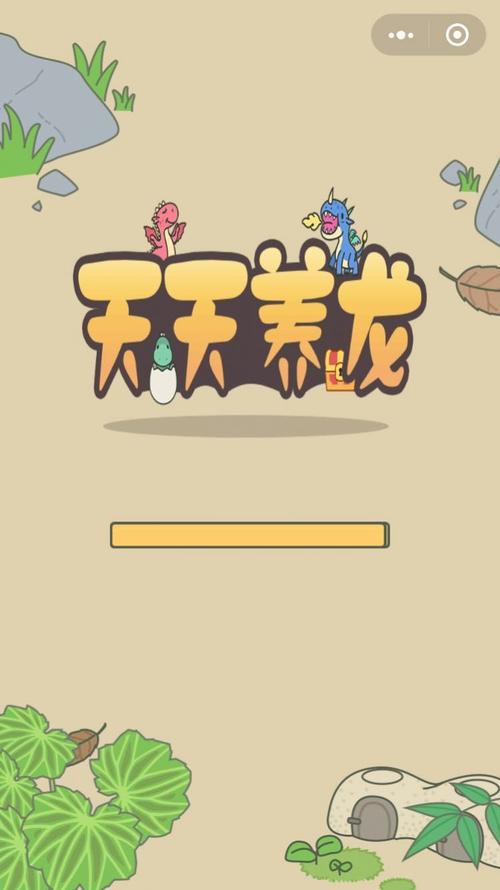 全民欢乐养龙