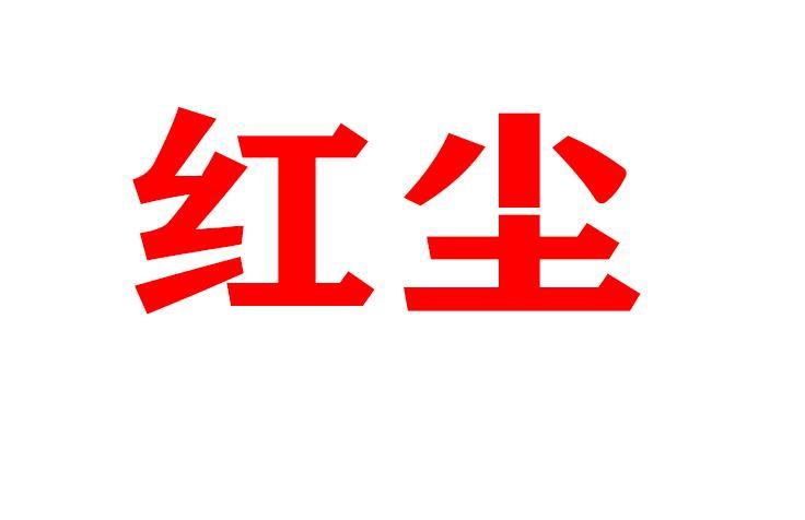 红尘app