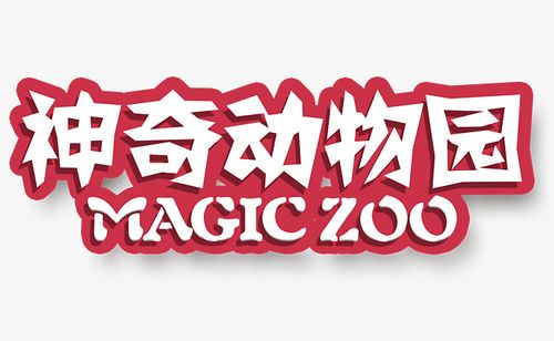 神骑动物园截图