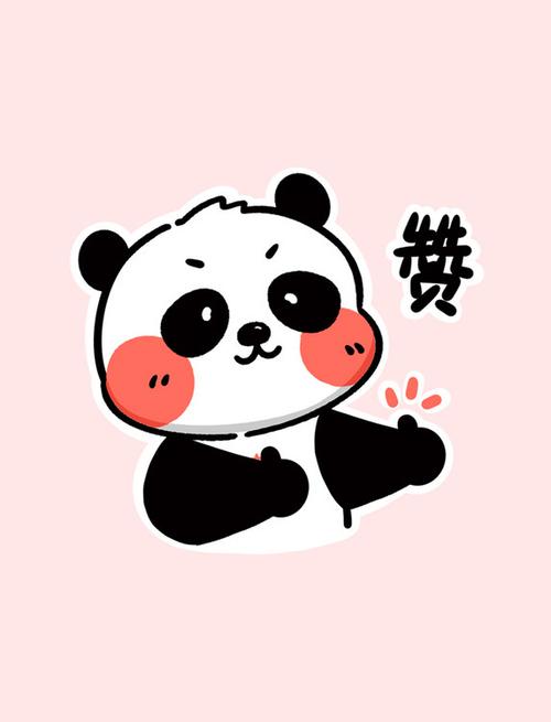 熊猫赞