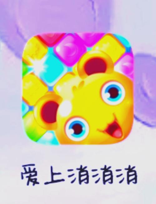 爱上乐消消APP