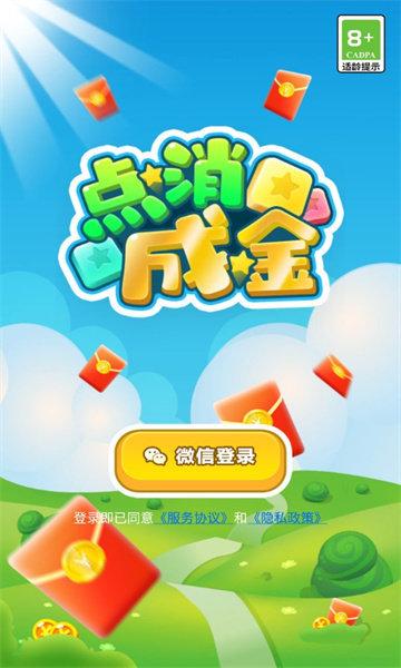 点消成金官方版赚钱截图