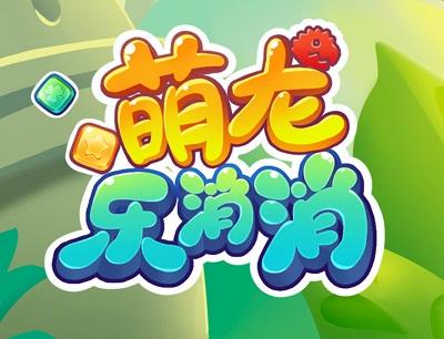 萌龙乐消消赚钱版2021截图