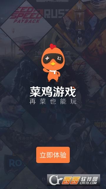 菜鸡云游戏手机版下载安装最新版2021