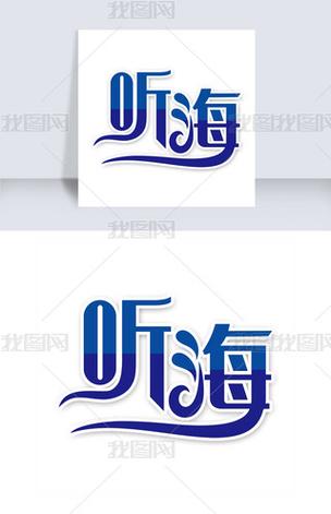 听海网