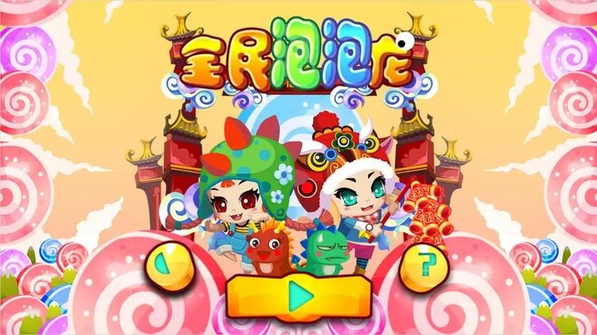 好运泡泡龙红包版