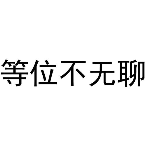 不无聊
