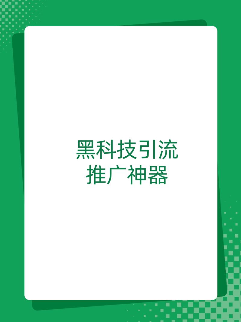 黑科技引流推广神器