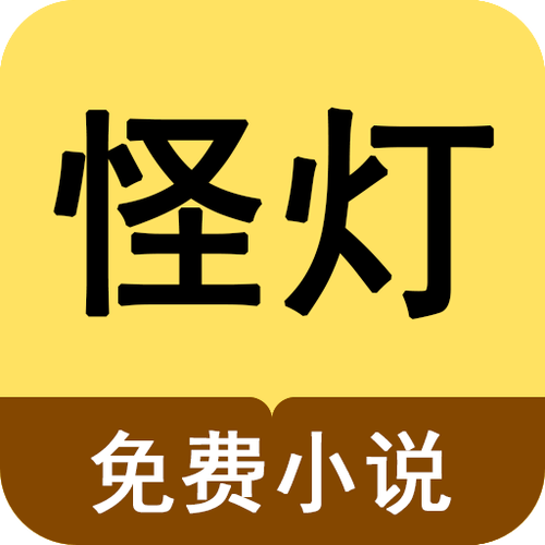 怪灯小说