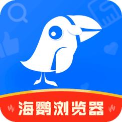 海鹦浏览器加速永久免费版