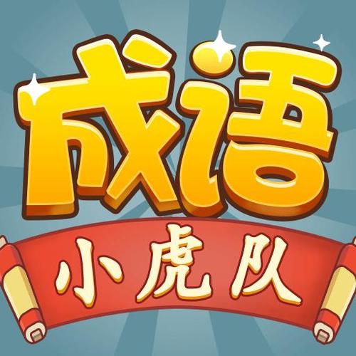 成语小虎队最新版