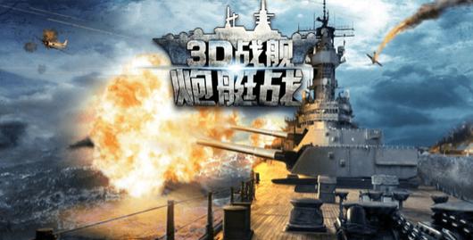 炮艇战3d战舰(WARSHIP BATTLE)