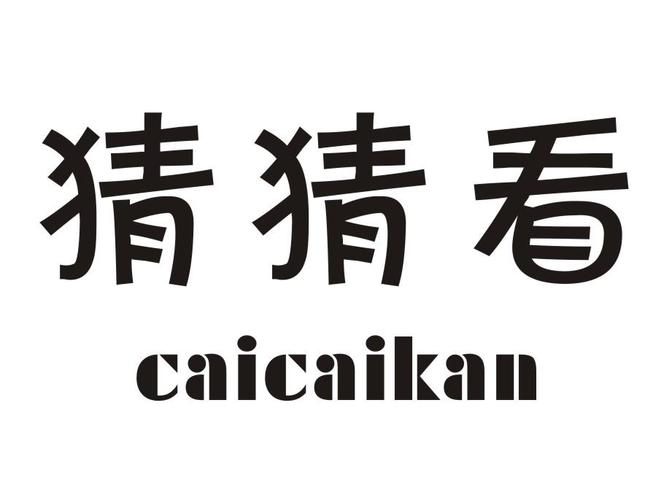 猜猜看看