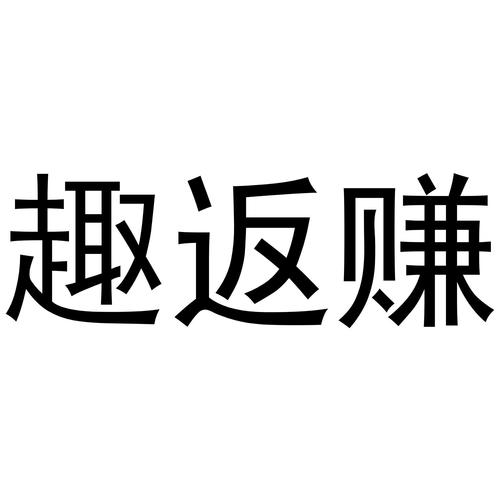 趣返赚截图
