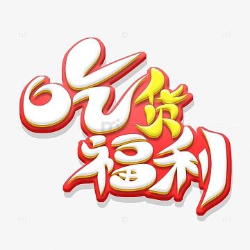 吃货爱消除福利版