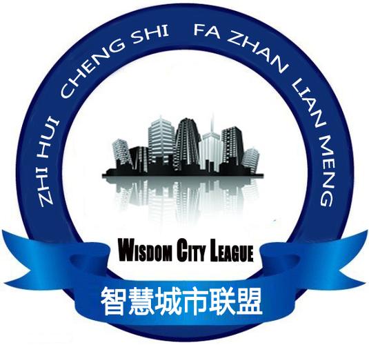智慧城市