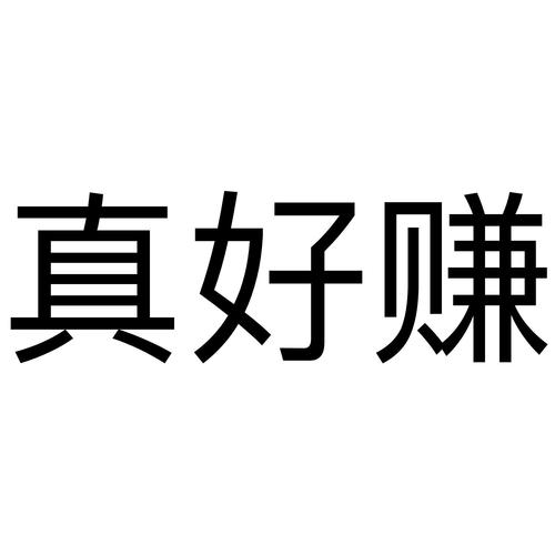 真好赚app