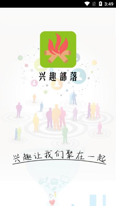 兴趣部落APP