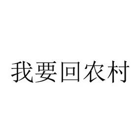 我要回农村图标