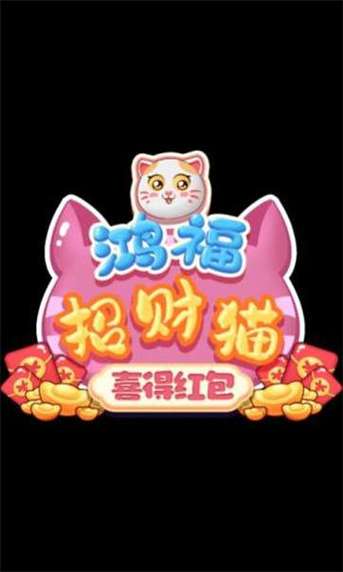 招财猫红包版app