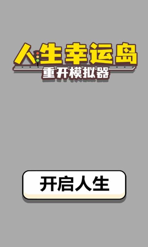 人生幸运岛app