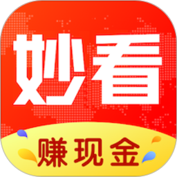妙看赚钱极速版