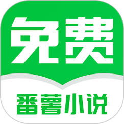 番薯小说红包版v1.0.0截图