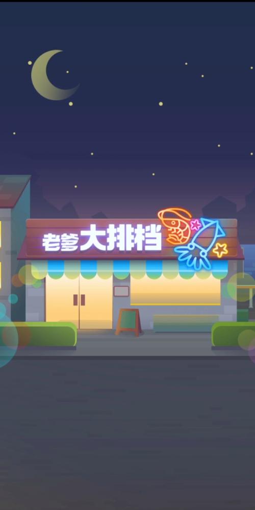 老爹大排档破解版