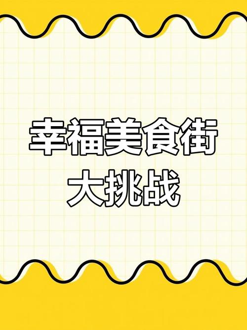 幸福美食街免广告