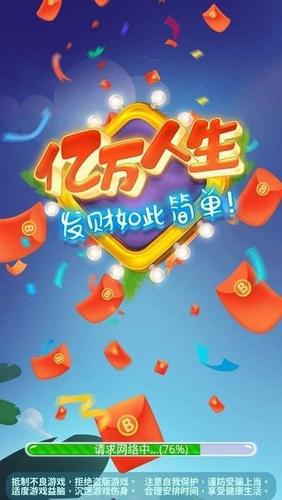 亿万人生红包版正版游戏截图