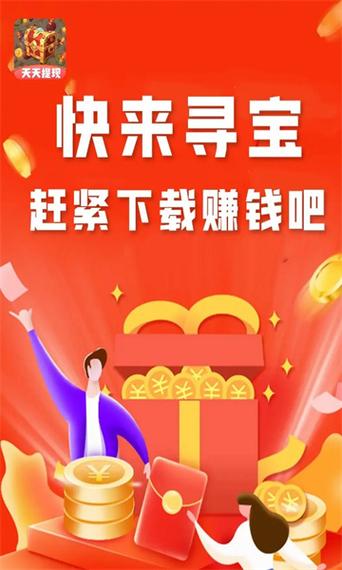 一起来寻宝领红包版