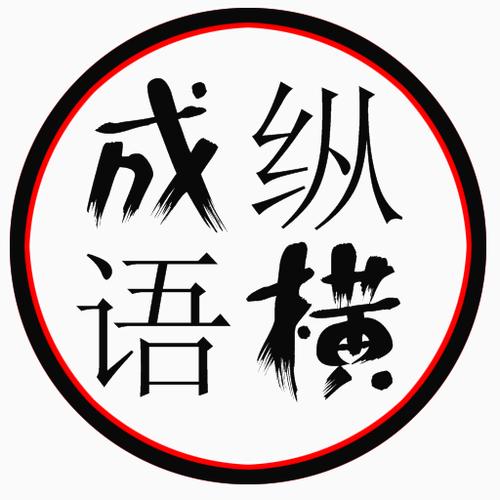 成语速填