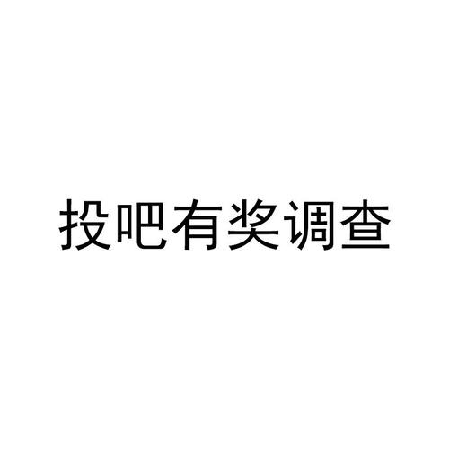 投吧有奖调查网APP