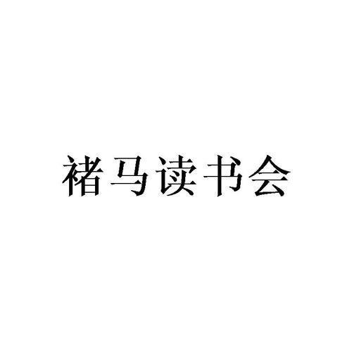 褚马读书会截图