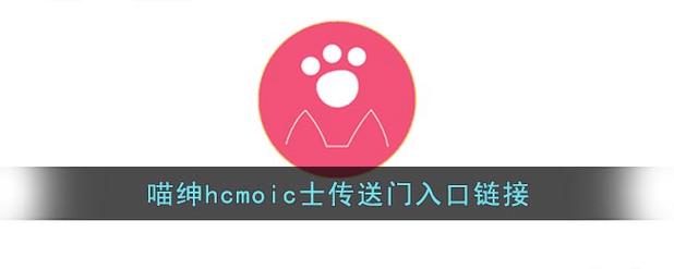 喵绅HCMOIC汉化官网版2022图标