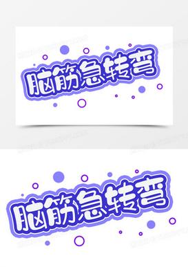 脑筋转弯了吗